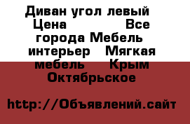 Диван угол левый › Цена ­ 35 000 - Все города Мебель, интерьер » Мягкая мебель   . Крым,Октябрьское